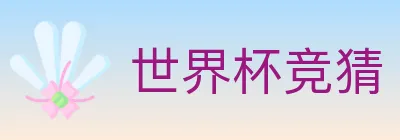 世界杯竞猜 logo